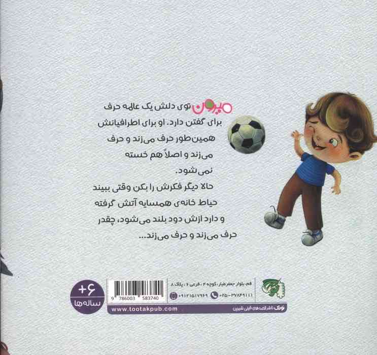 کودک و مهارت های ارتباطی 1 (میرون پرحرفی هم بلد است)
