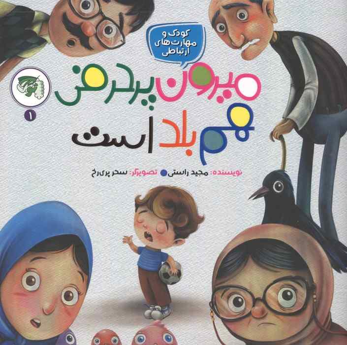 کودک و مهارت های ارتباطی 1 (میرون پرحرفی هم بلد است)