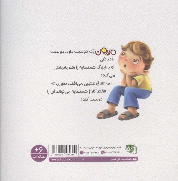 کودک و مهارت های ارتباطی 4 (میرون تشکر کردن هم بلد است)