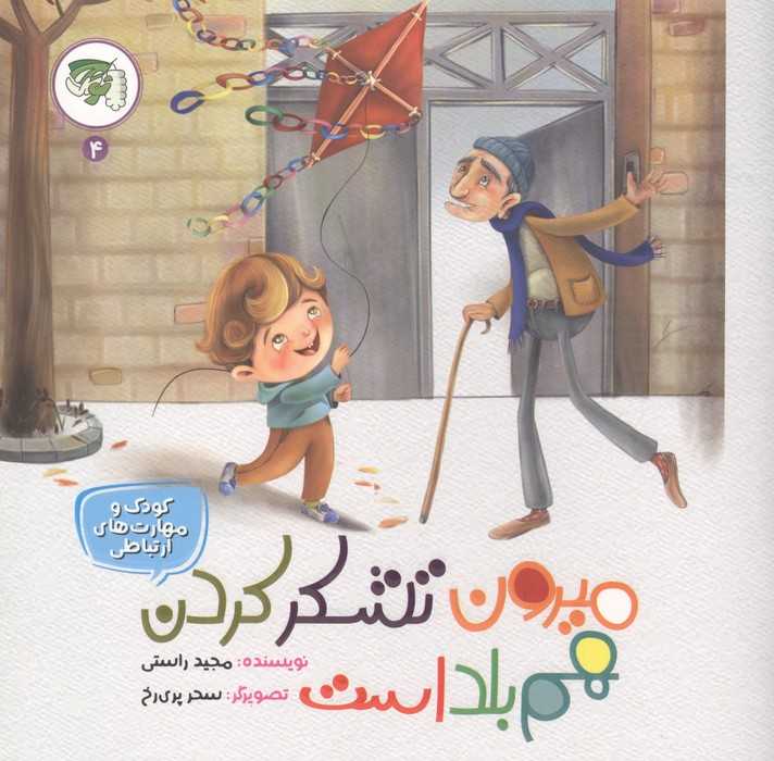 کودک و مهارت های ارتباطی 4 (میرون تشکر کردن هم بلد است)