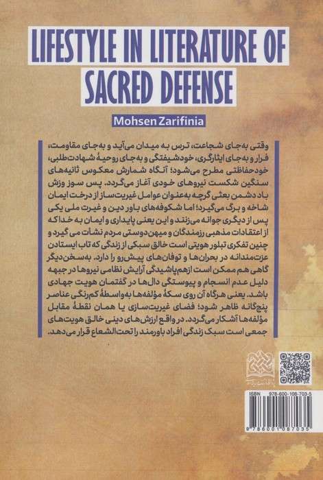 سبک زندگی در ادبیات داستانی دفاع مقدس
