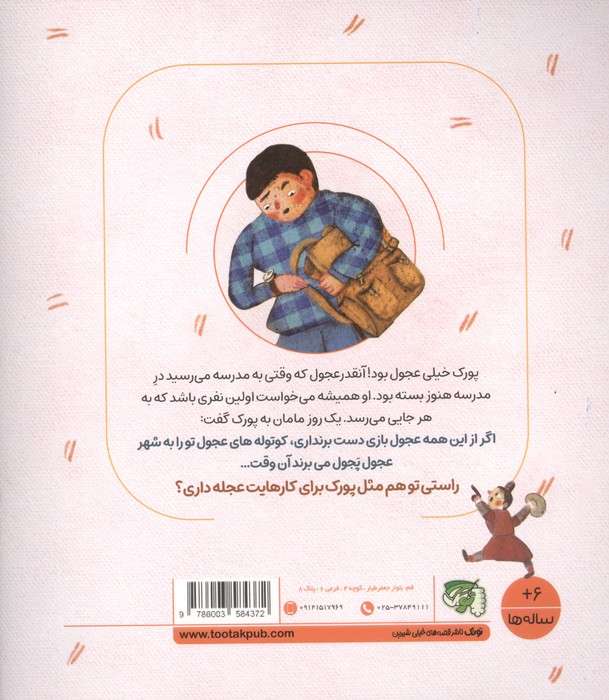 مهارت های زندگی فردی 4 (جقلک ها:پورک عجول)