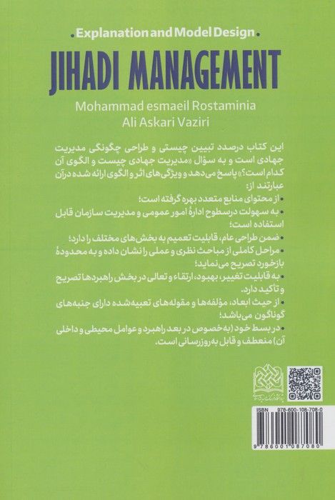 مدیریت جهادی (تبیین و طراحی الگو)