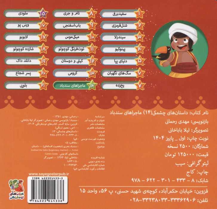 داستان های چشمکی 14 (ماجراهای سندباد)