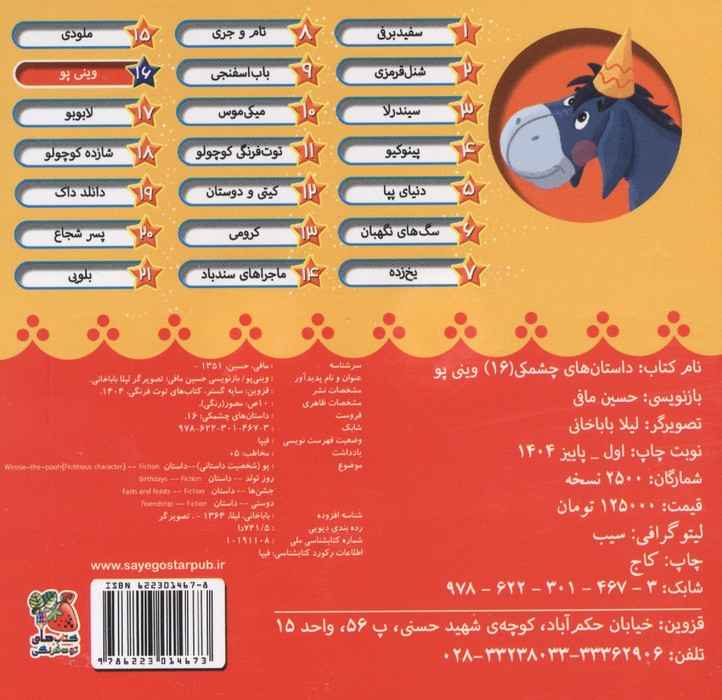 داستان های چشمکی 16 (وینی پو)