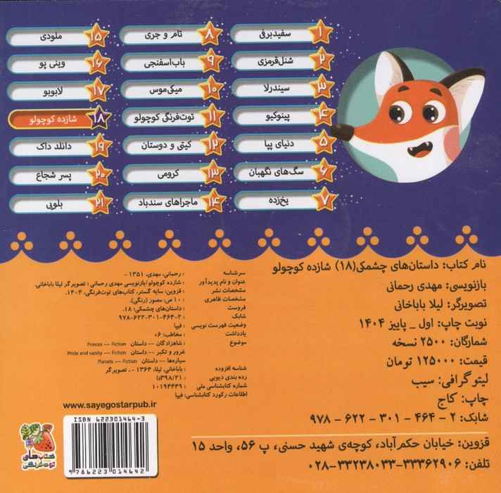 داستان های چشمکی 18 (شازده کوچولو)