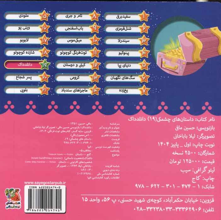 داستان های چشمکی 19 (دانلدداک)