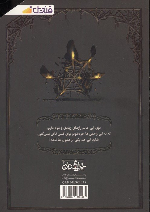مغناطیس سیاه جلد سوم دفتر دوم (تارهای باستانی)