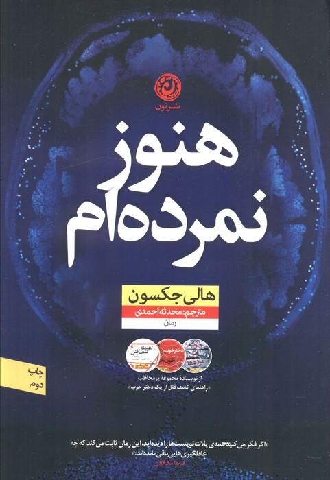 هنوز نمرده ام