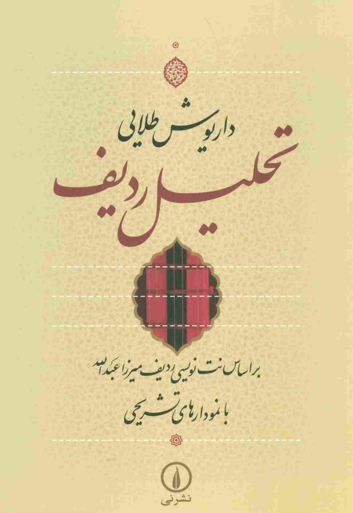 تحلیل ردیف (براساس نت نویسی ردیف میرزا عبدالله با نمودارهای تشریحی)