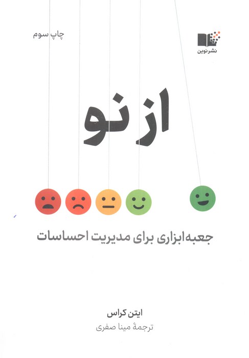 از نو (جعبه ابزاری برای مدیریت احساسات)