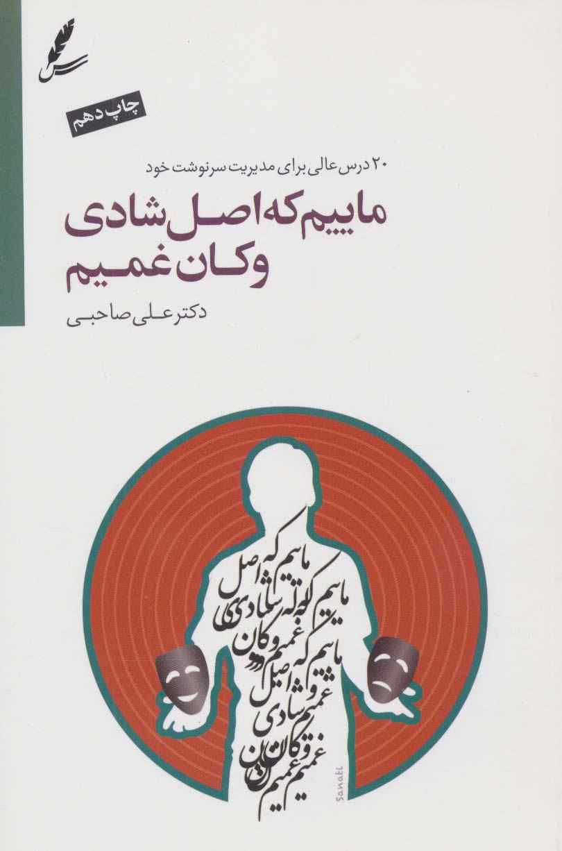 ماییم که اصل شادی و کان غمیم (2زبانه)