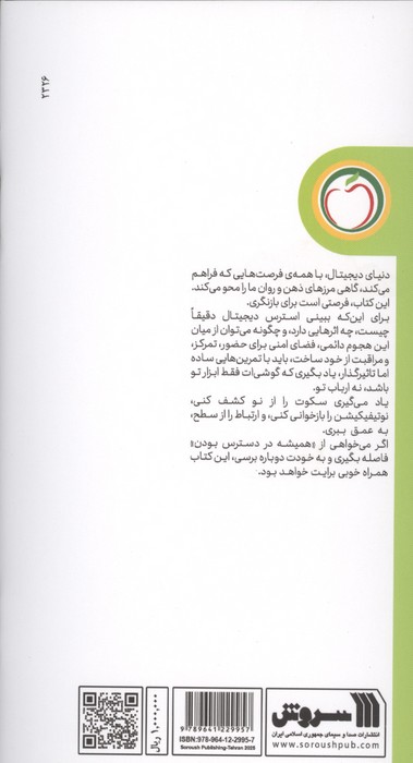 استرس دنیای دیجیتال و غلبه بر آن (سلامت روان به زبان ساده)