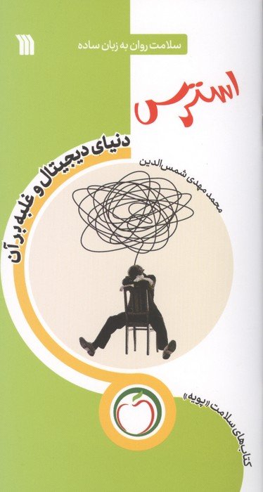 استرس دنیای دیجیتال و غلبه بر آن (سلامت روان به زبان ساده)