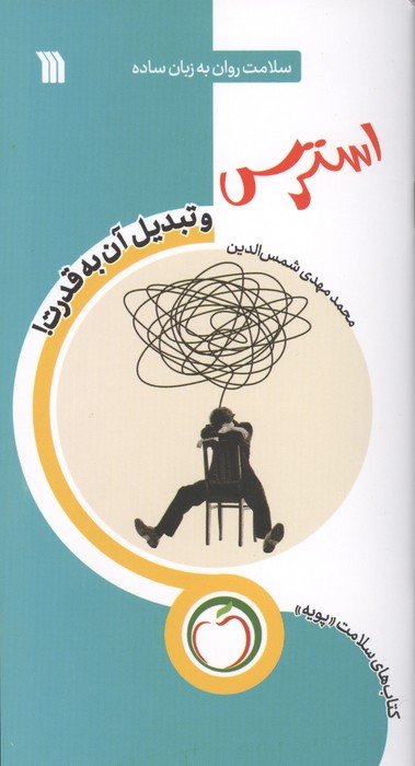 استرس و تبدیل آن به قدرت (سلامت روان به زبان ساده)