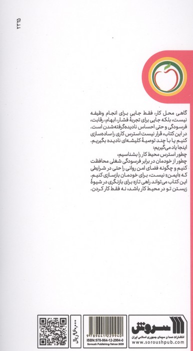 استرس محیط کار و غلبه بر آن (سلامت روان به زبان ساده)