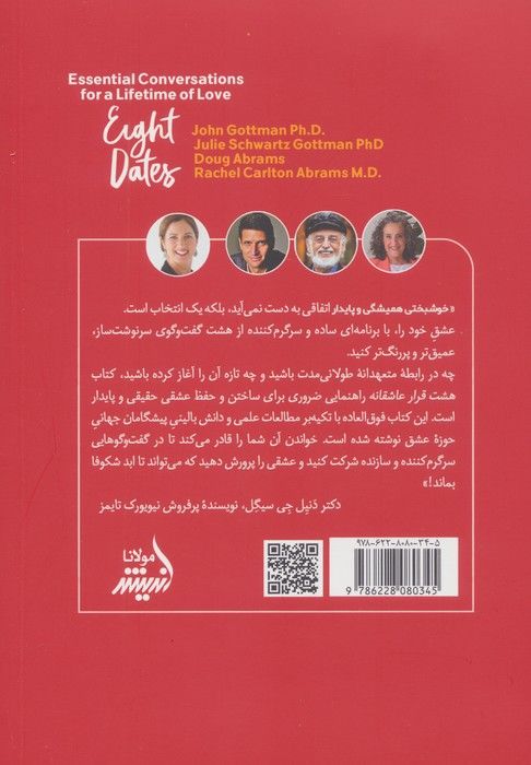 8 قرار عاشقانه (گفت و گو هایی ضروری برای عشقی پایدار)