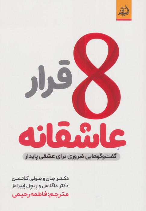 8 قرار عاشقانه (گفت و گو هایی ضروری برای عشقی پایدار)