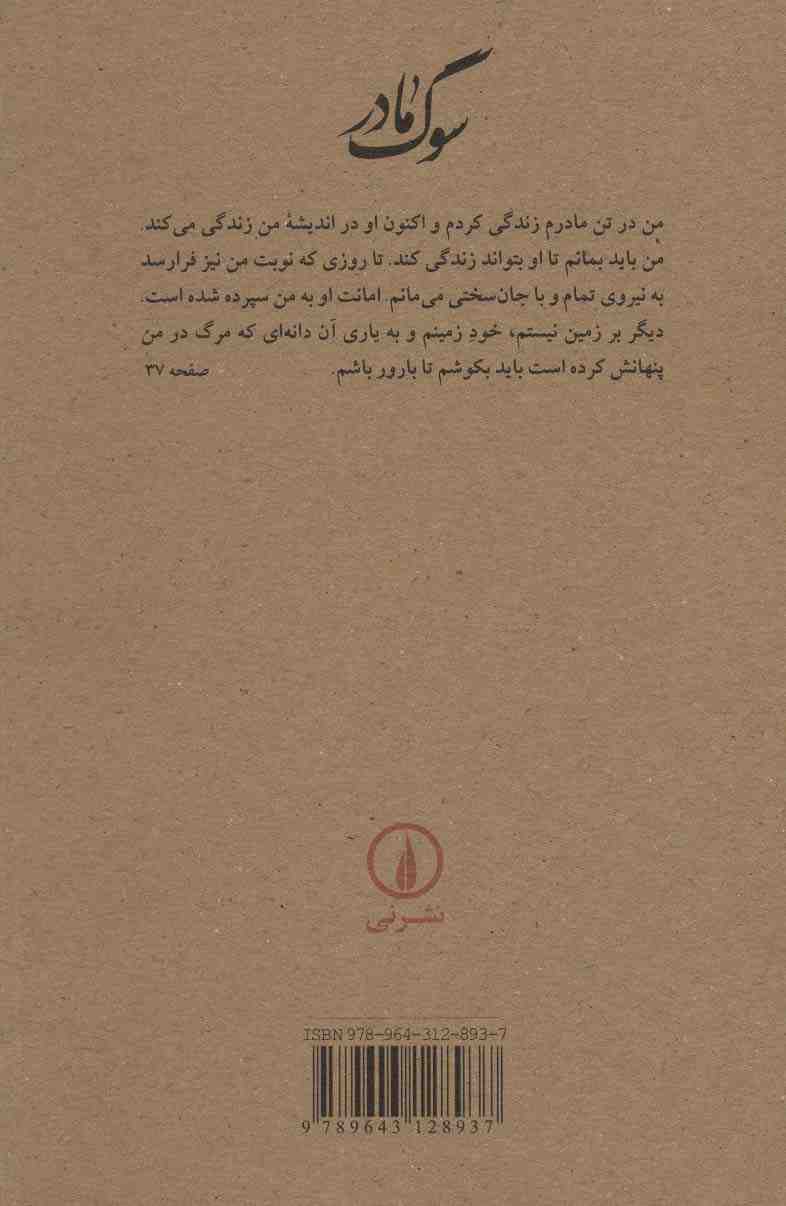 سوگ مادر
