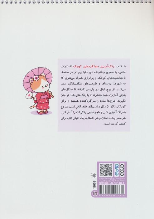 کتاب رنگ آمیزی (جهانگردهای کوچک،کد 1608)،(سیمی)