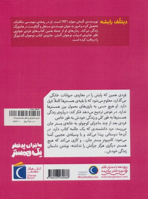ماجرای پرخطر یک همستر 1