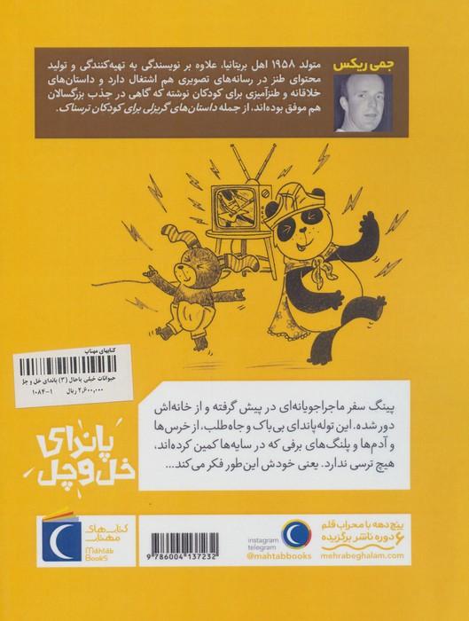 حیوانات خیلی باحال 3 (پاندای خل و چل)