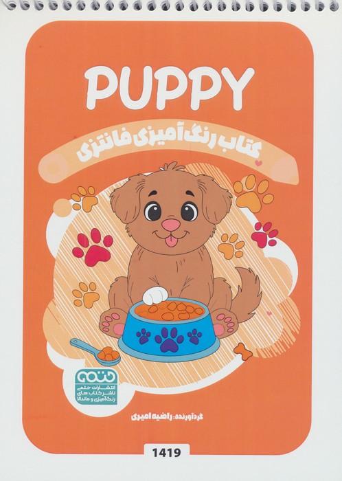 کتاب رنگ آمیزی فانتزی (طرح PUPPY،کد 1419)،(سیمی)