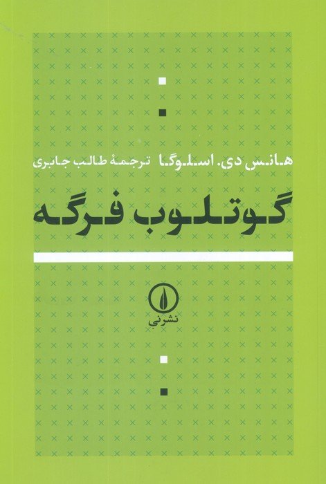 گوتلوب فرگه