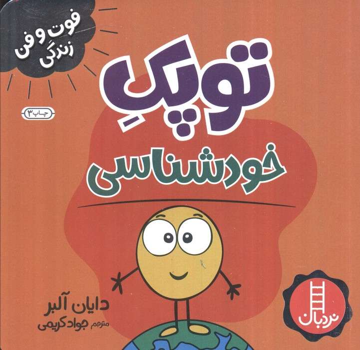 توپک خودشناسی (فوت و فن زندگی)