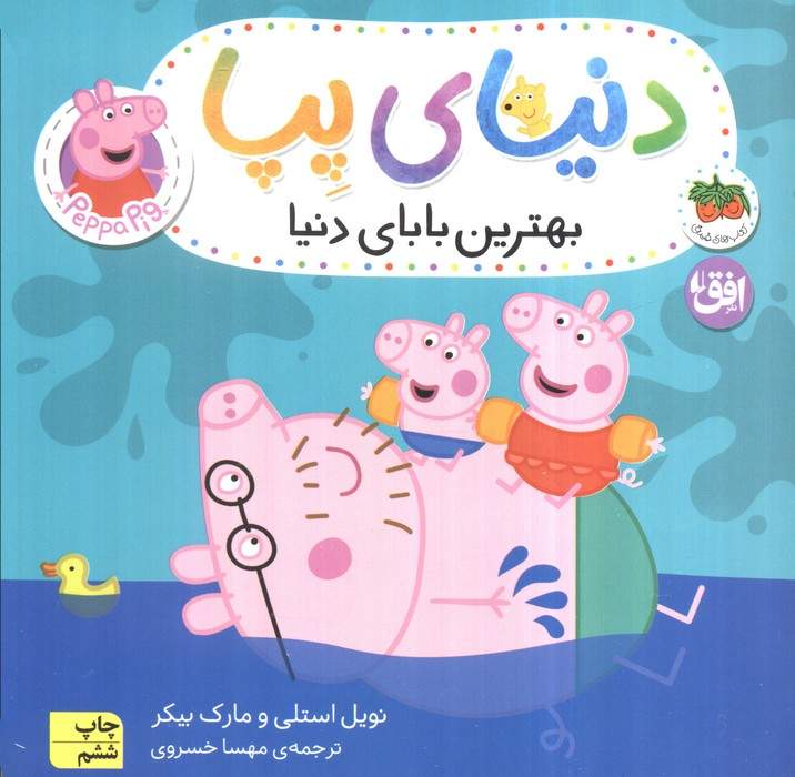 دنیای پپا14 (بهترین بابای دنیا)