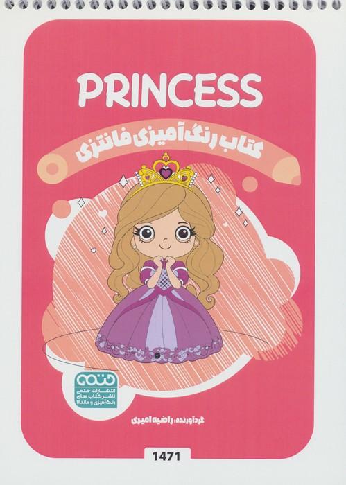 کتاب رنگ آمیزی فانتزی (طرح PRINCESS،کد 1471)،(سیمی)