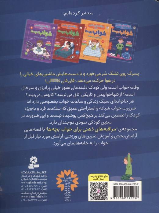 مراقبه های ذهنی برای خواب بچه ها 1 (خوابم نمی برد)،(گلاسه)