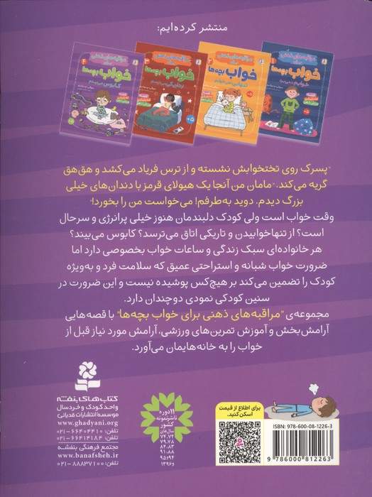 مراقبه های ذهنی برای خواب بچه ها 4 (کابوس می بینم)،(گلاسه)