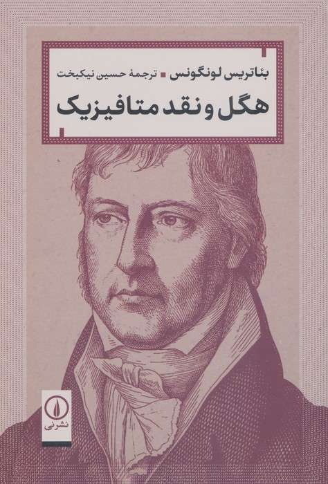 هگل و نقد متافیزیک