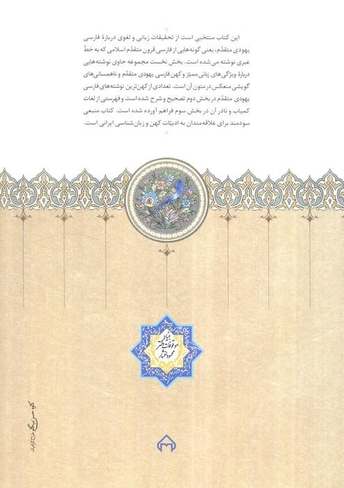 فارسی یهودی متقدم (گزیده مقالات زبانی و لغوی)