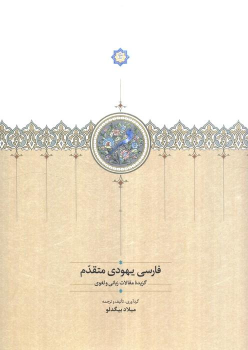 فارسی یهودی متقدم (گزیده مقالات زبانی و لغوی)