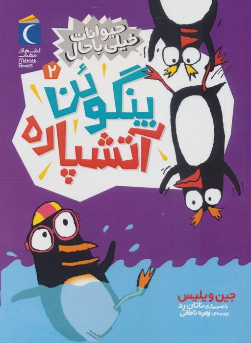 حیوانات خیلی باحال 2 (پنگوئن آتشپاره)