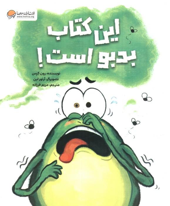 این کتاب بدبو است!