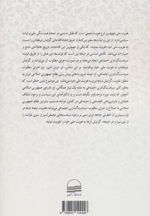 هویت ملی ایرانی و سیاست گذاری اجتماعی در جمهوری اسلامی ایران