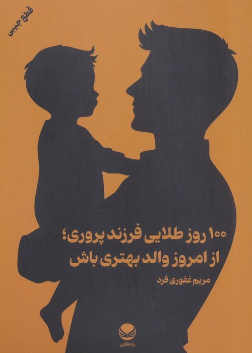 100 روز طلایی فرزند پروری؛از امروز والد بهتری باش
