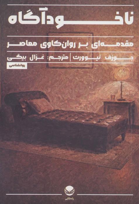 ناخودآگاه (مقدمه ای بر روان کاوی معاصر)
