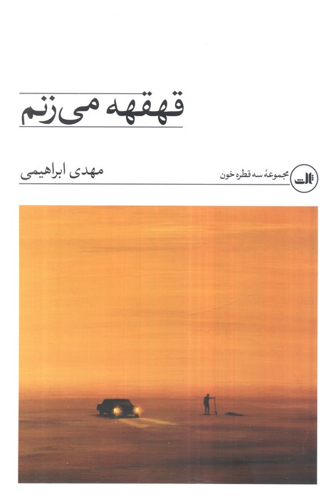 قهقهه می زنم