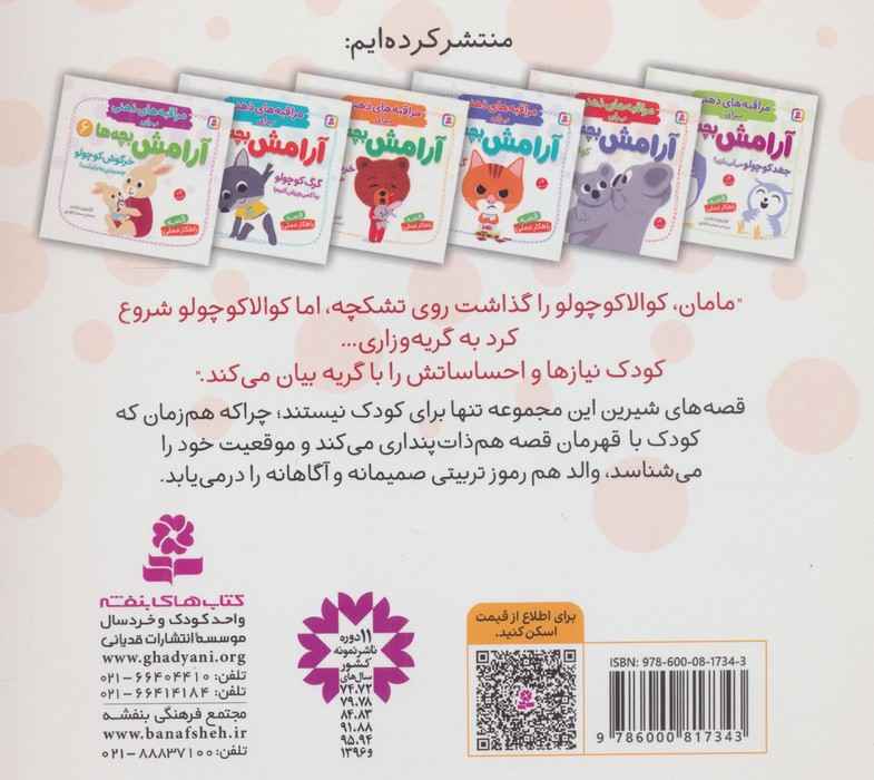 مراقبه های ذهنی برای آرامش بچه ها 2 (کوالا کوچولو بیا بغلم!)