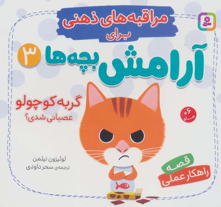 مراقبه های ذهنی برای آرامش بچه ها 3 (گربه کوچولو عصبانی شدی؟)