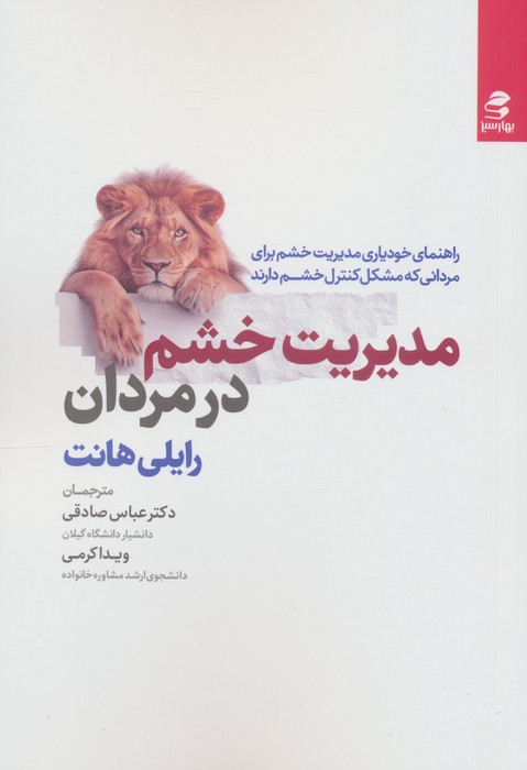 مدیریت خشم در مردان (راهنمای خودیاری مدیریت خشم برای مردانی که مشکل کنترل خشم دارند)