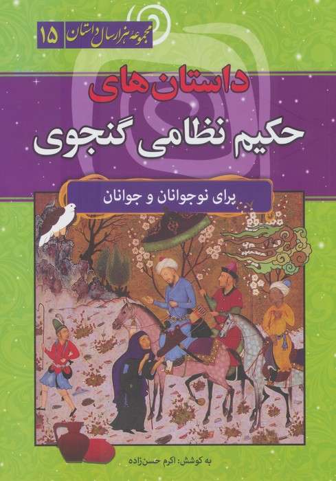 داستان های حکیم نظامی گنجوی (مجموعه هزار سال داستان 15)