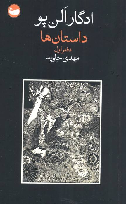 داستان ها (دفتر اول)