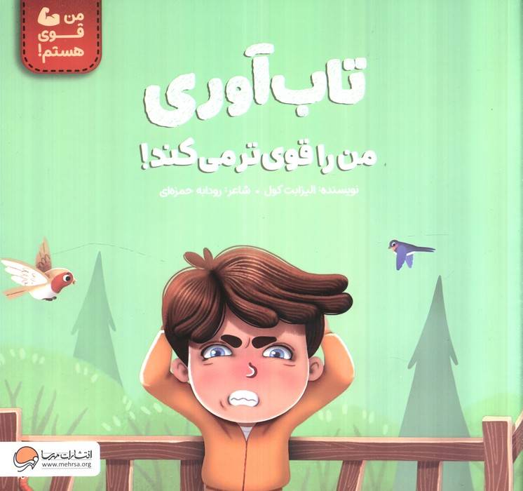 تاب آوری من را قوی تر می کند! (من قوی هستم!)