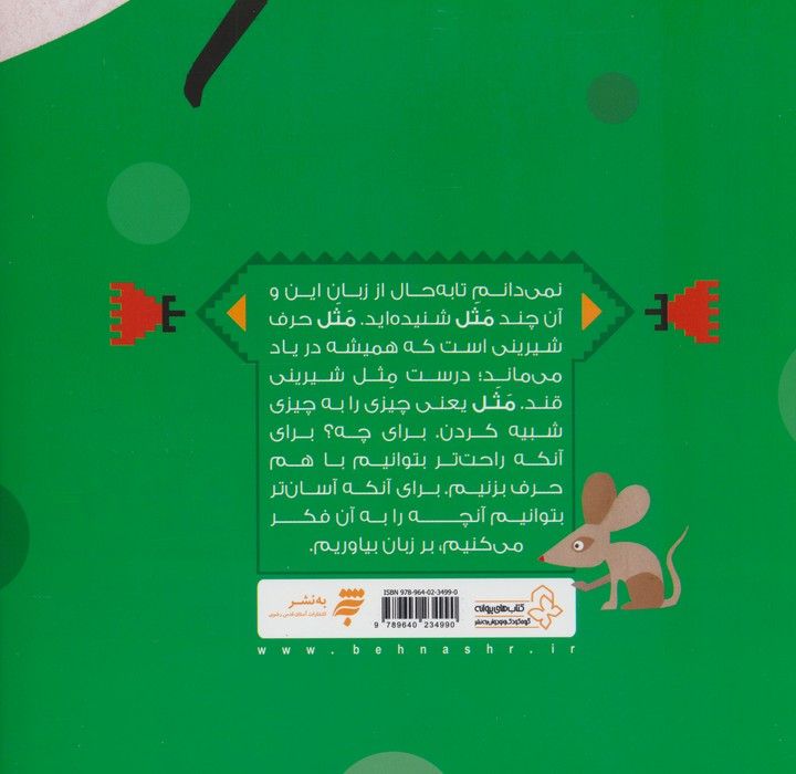 پند و قند 1 (چهار قصه،چهار مثل برای کودکان)