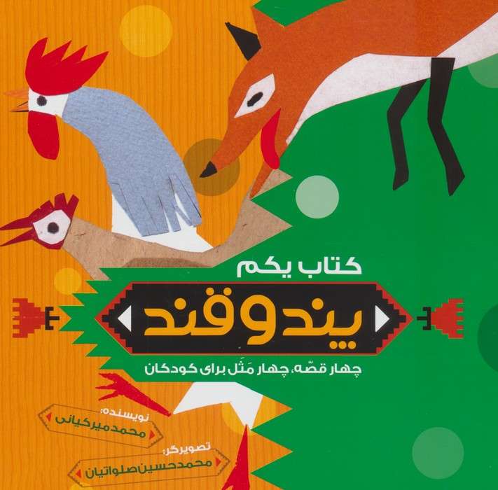 پند و قند 1 (چهار قصه،چهار مثل برای کودکان)